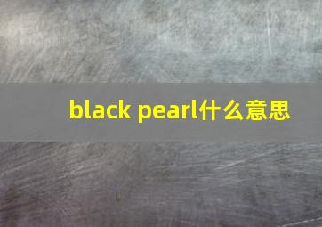 black pearl什么意思